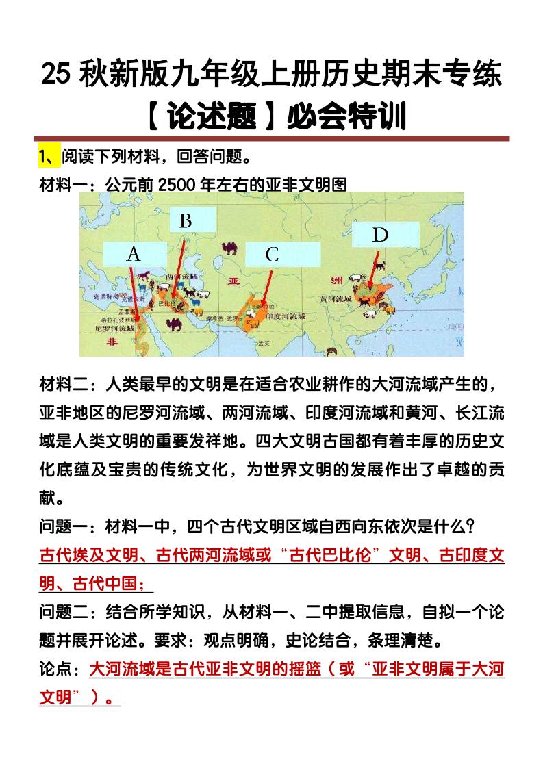 【2025秋新版】九年级上册历史【论述题】期末专练-玖零笔记