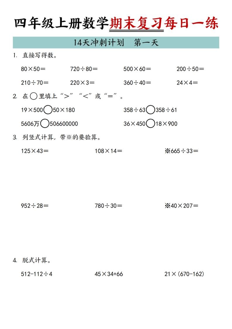 四年级上数学期末复习14天冲刺计划-玖零笔记