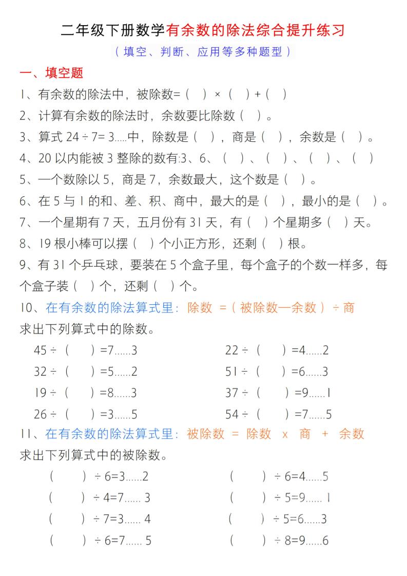 二年级下数学有余数的除法综合提升练习-玖零笔记