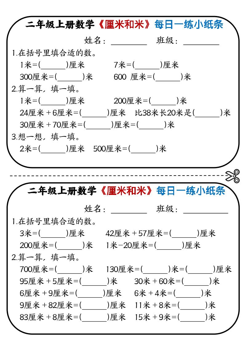二年级上数学《厘米和米》每日一练小纸条-玖零笔记