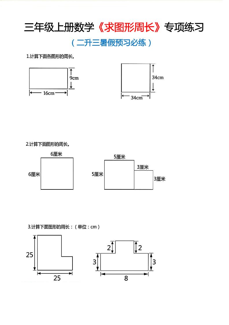 三年级上数学《求图形周长》专项练习-玖零笔记