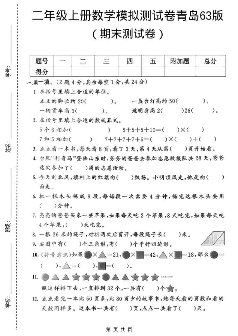 二年级上数学期末模拟测试卷1《青岛63版》-玖零笔记