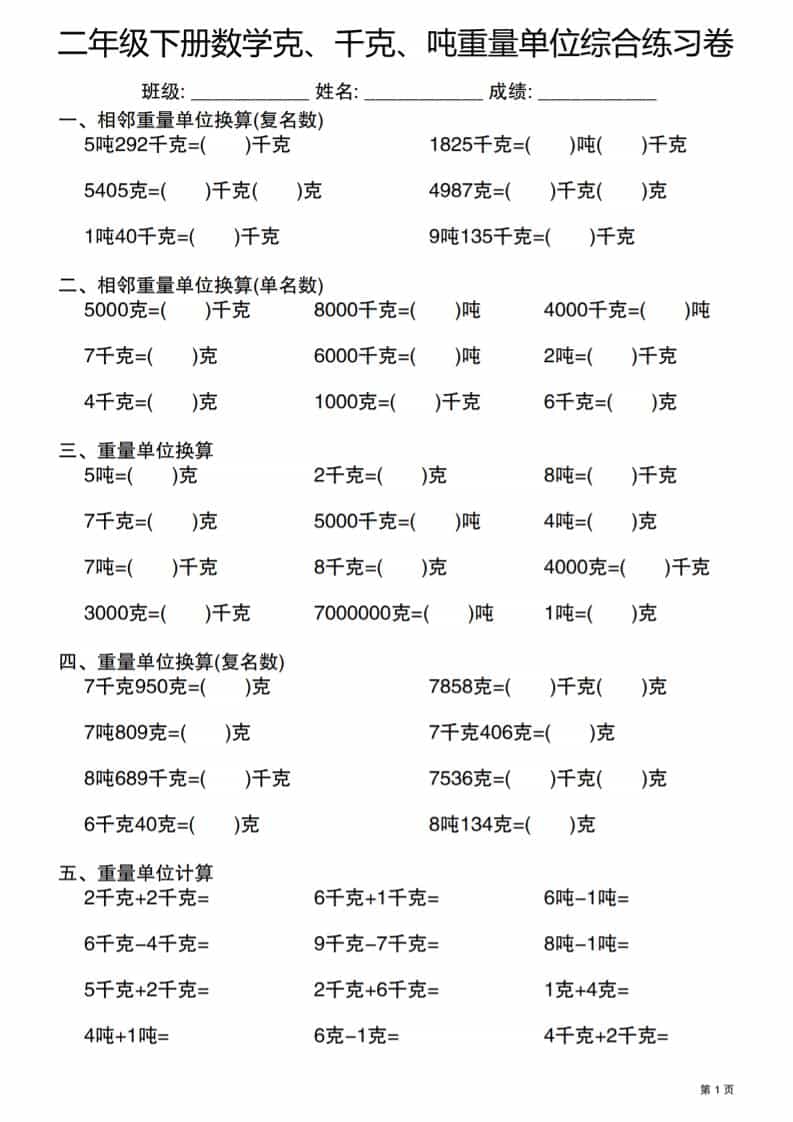 二年级下数学克千克吨重量单位综合练习卷-玖零笔记