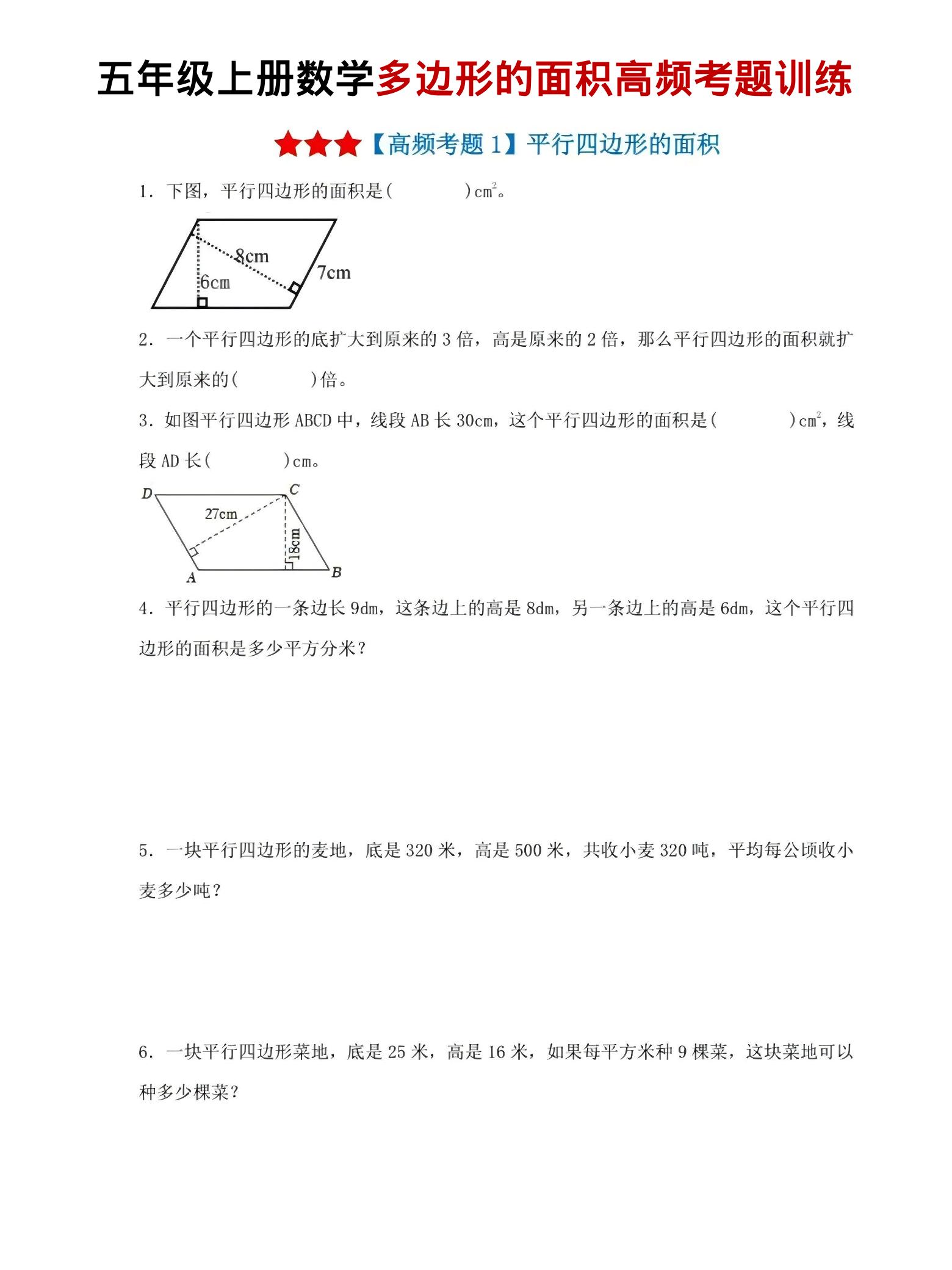 五年级上数学多边形的面积高频考题训练-玖零笔记