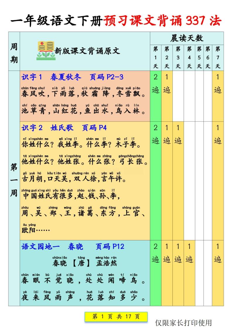 新一下语文预习课文背诵337法17页-玖零笔记