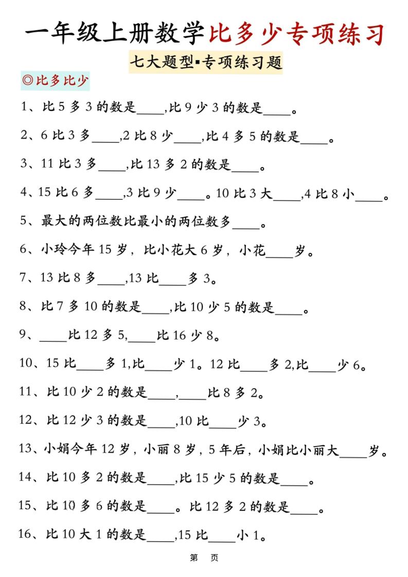 新一上数学比多少专项七大题型训练（7页）-玖零笔记