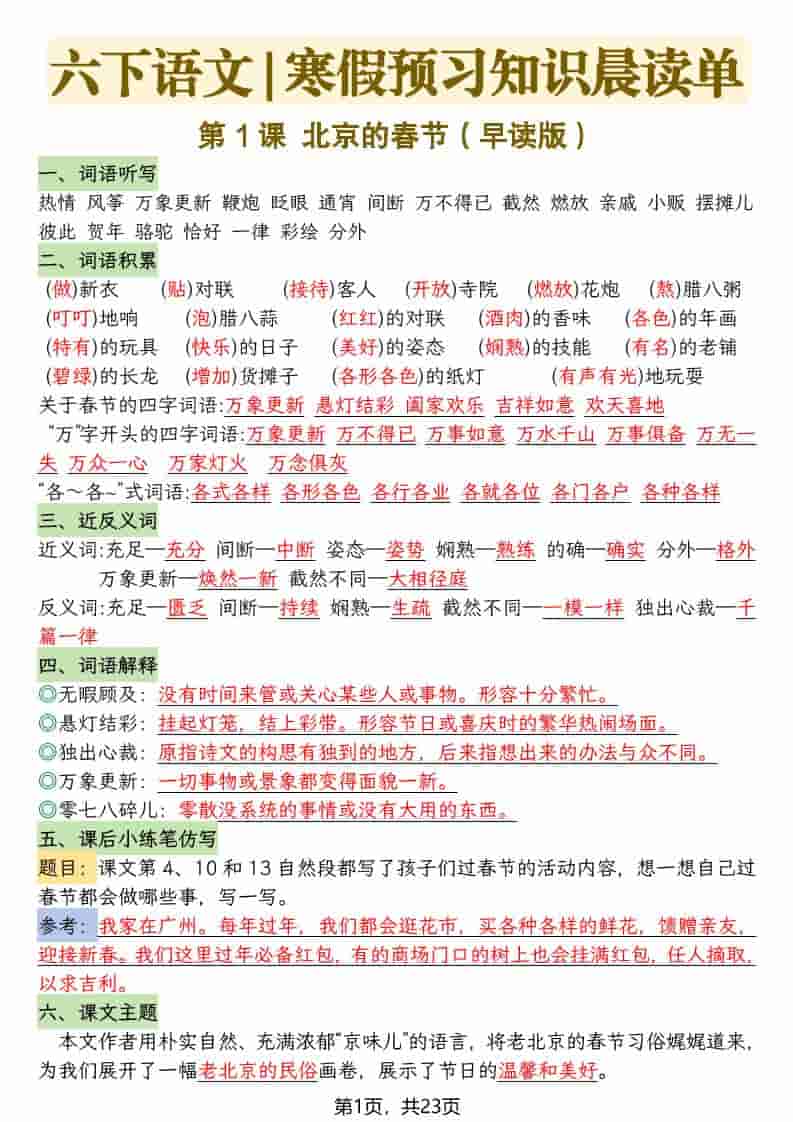 六年级下语文26春新版寒假预习每课晨读单-玖零笔记
