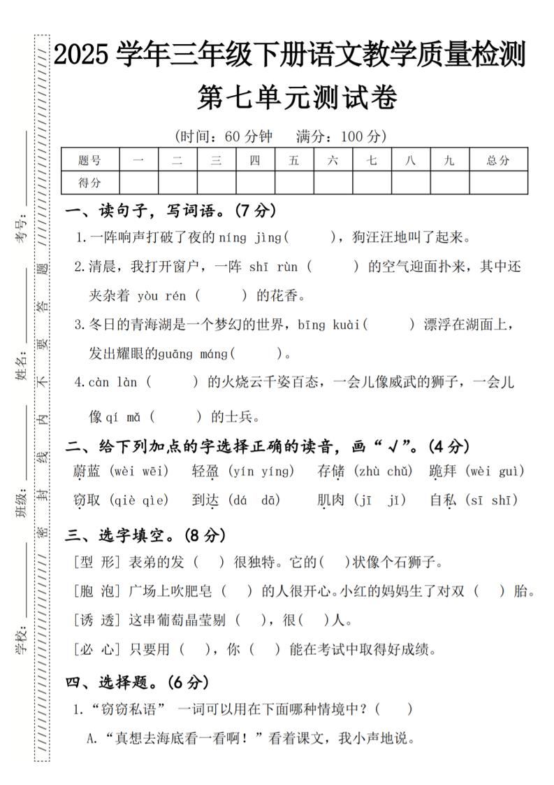 2025学年三年级下册语文教学质量检测第七单元（一阵响声）4页-玖零笔记