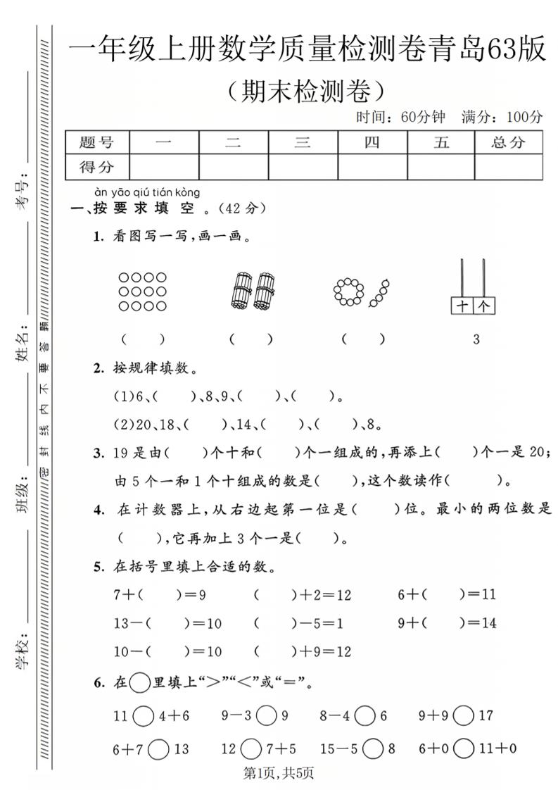 一年级上数学期末质量检测卷2《青岛63版》-玖零笔记