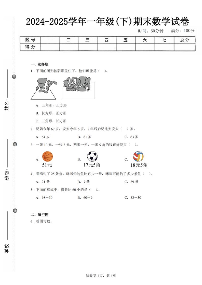 24-25学年一下人教数学期末试卷三(含答案解析10页)-玖零笔记