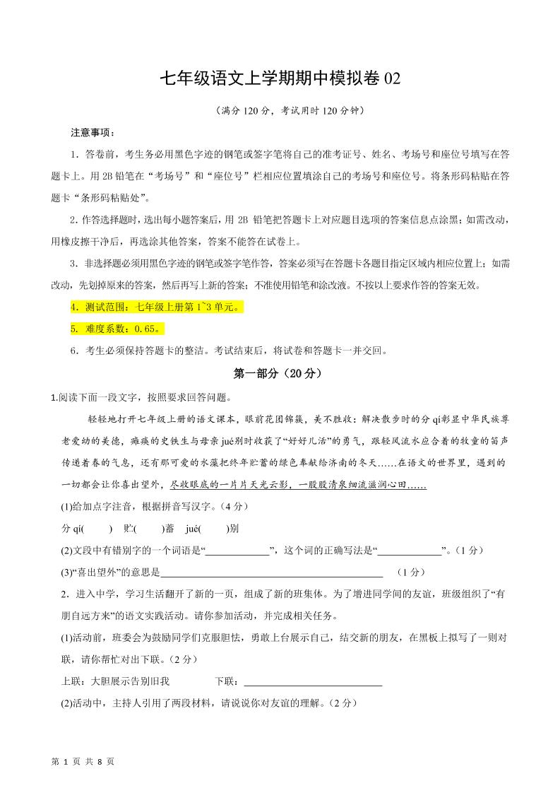 七年级上语文期中模拟卷2-玖零笔记