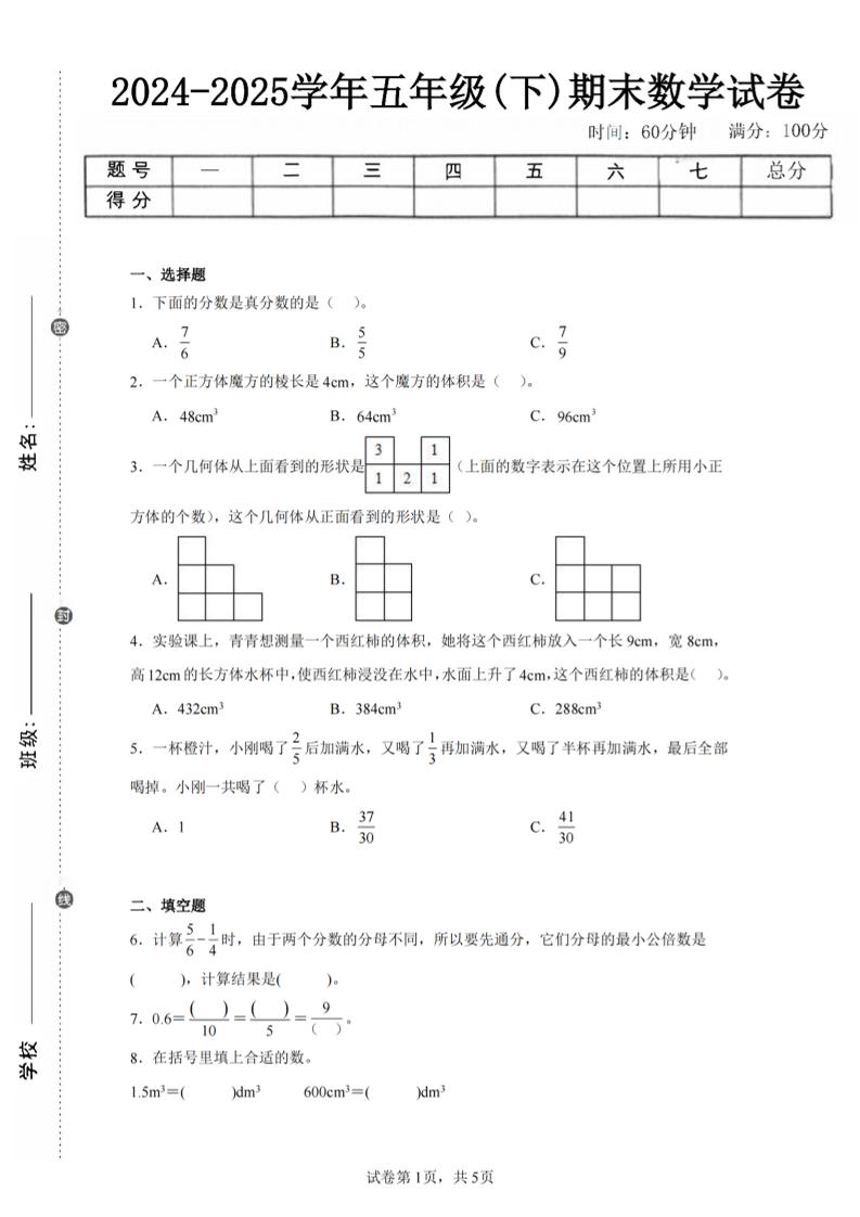 24-25五下人教版数学期末试卷一（含答案17页）-玖零笔记