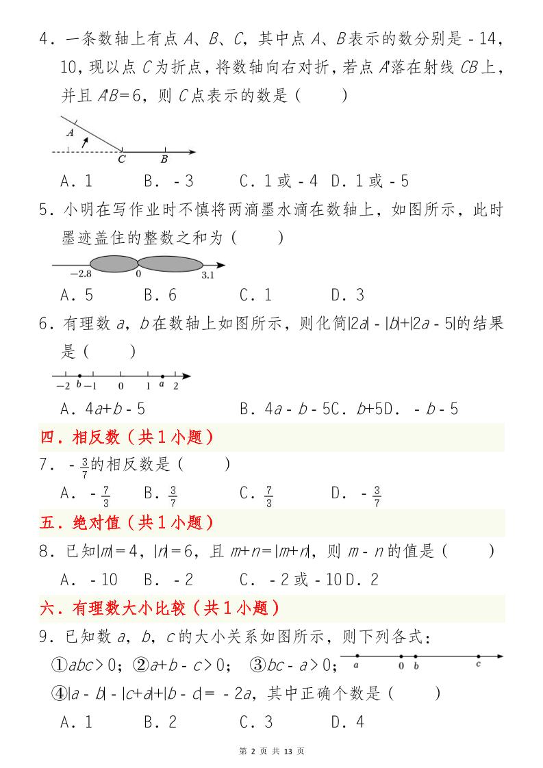 七年级上数学第一次月考选择题必刷题（青岛版）