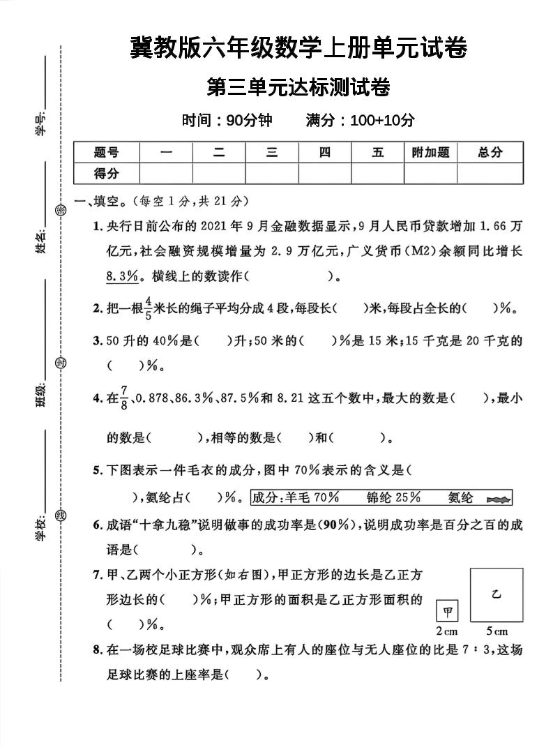 六年级上冀教版数学第三单元试卷1-玖零笔记