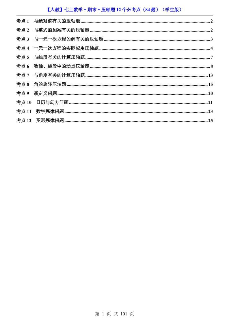 七年级上数学期末压轴题12个必考点84题（人教版）-玖零笔记