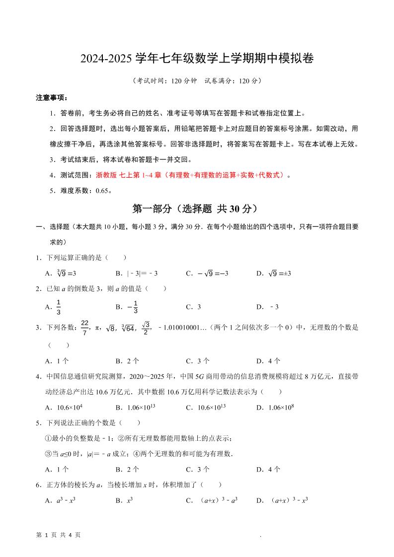 七年级上数学期中模拟卷-玖零笔记