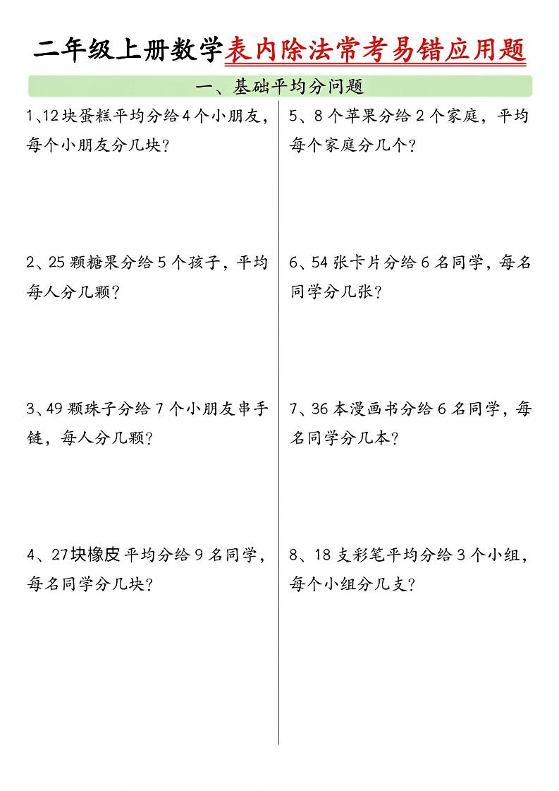 二上数学表内除法常考易错应用题（共6页含答案）-玖零笔记