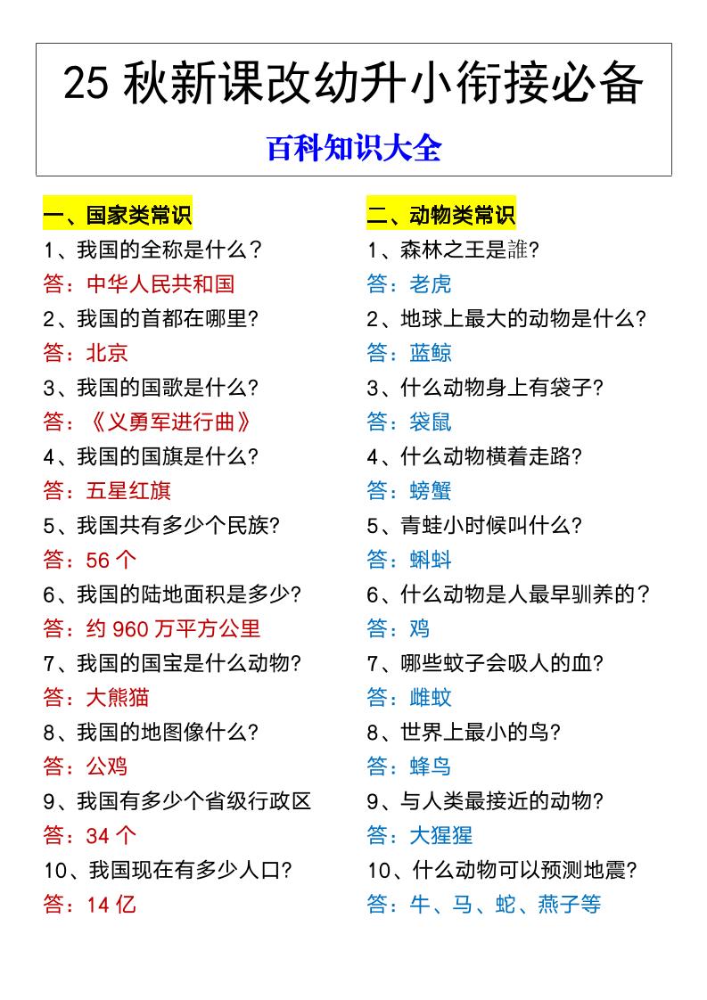 【2025秋新版】幼升小衔接必备百科知识大全-玖零笔记