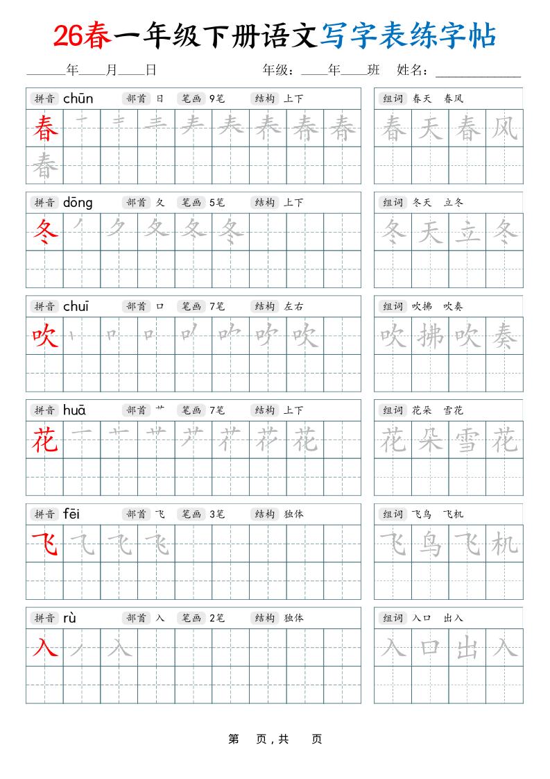 26春一下语文写字表练字帖（生字拼音笔顺组词）34页-玖零笔记