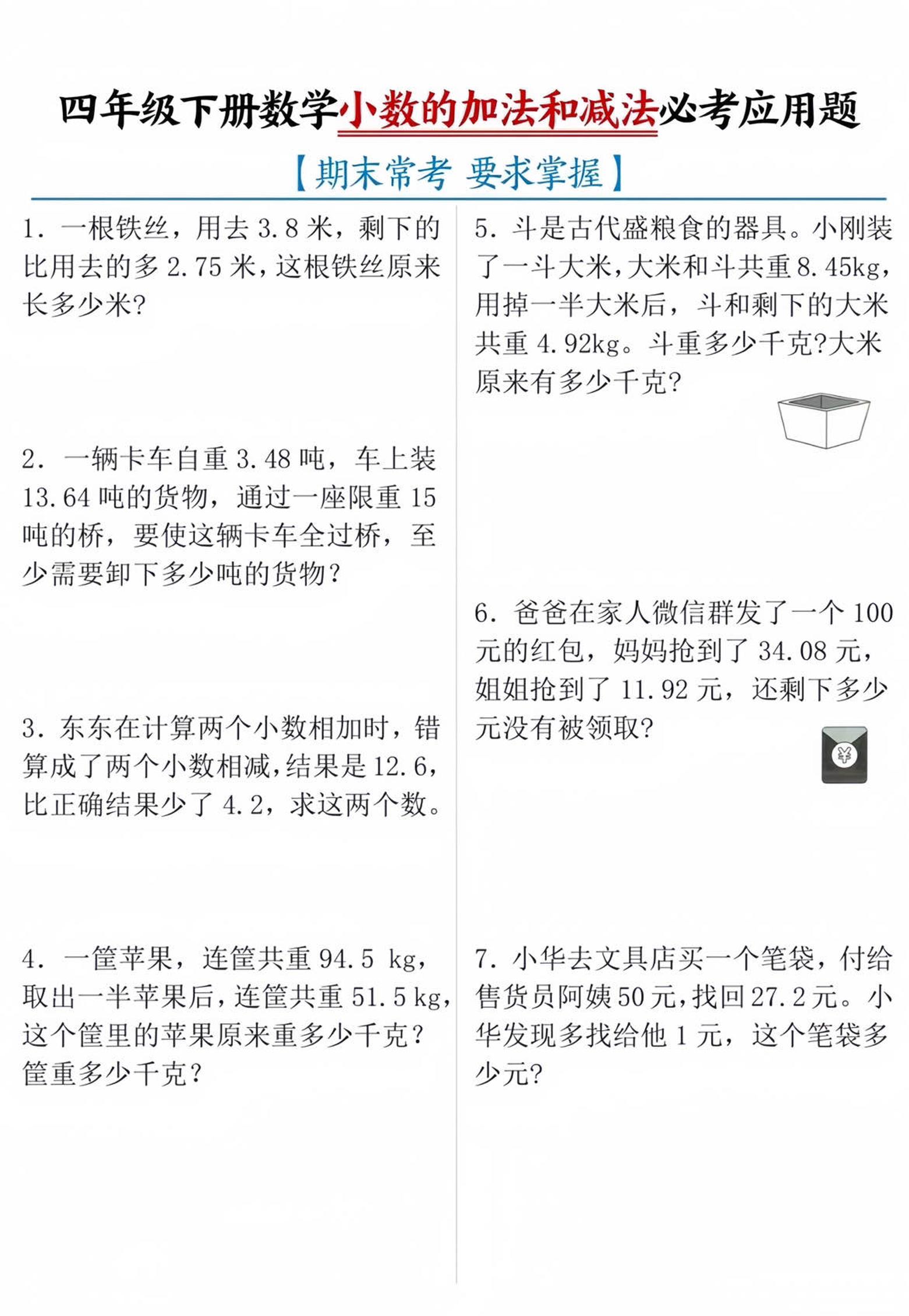 四年级下数学小数的加减法必考应用题-玖零笔记