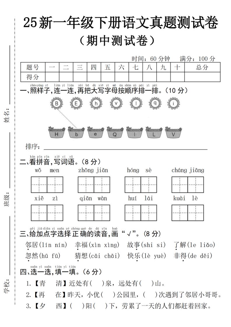 25年一下语文期中真题测试卷--我们4页-玖零笔记