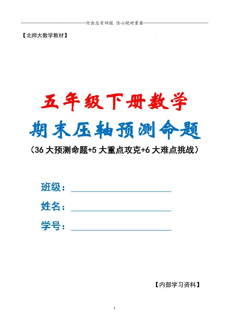 五下数学期末复习·终极压轴版（原卷版）北师大版-玖零笔记