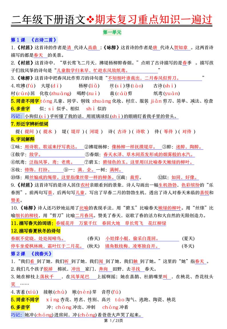 二下语文期末复习重点知识一遍过（23页）-玖零笔记
