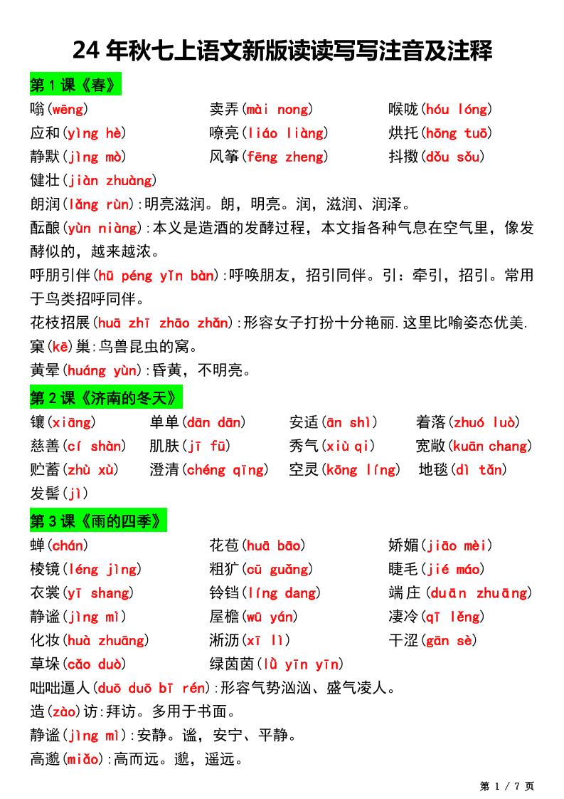 七年级上语文新版读读写写注音及注释-玖零笔记