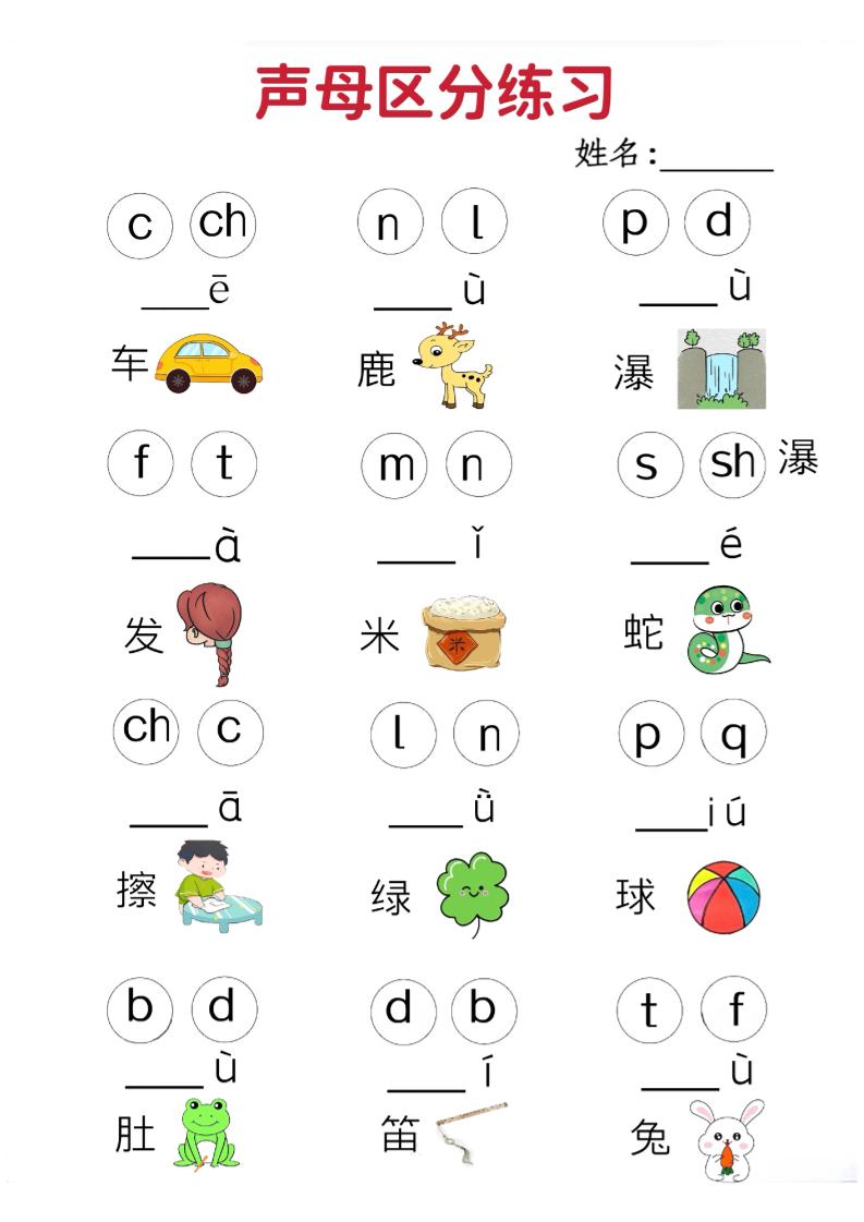 一年级上语文拼音声母区分专项练习5页-玖零笔记