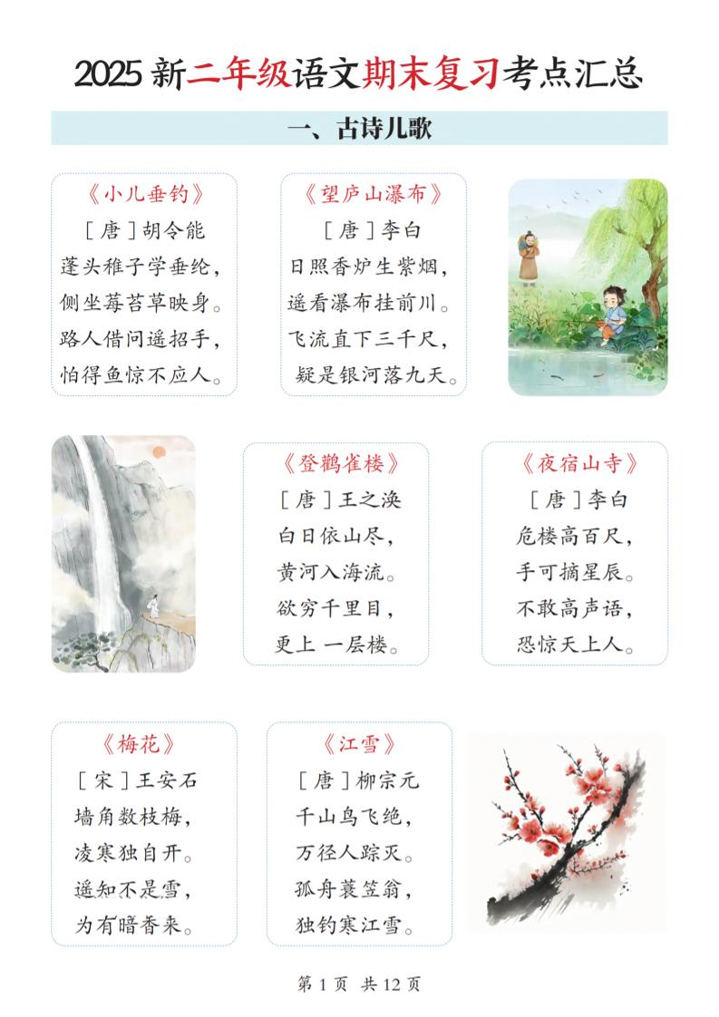 2025新二上语文期末复习考点汇总12页-玖零笔记