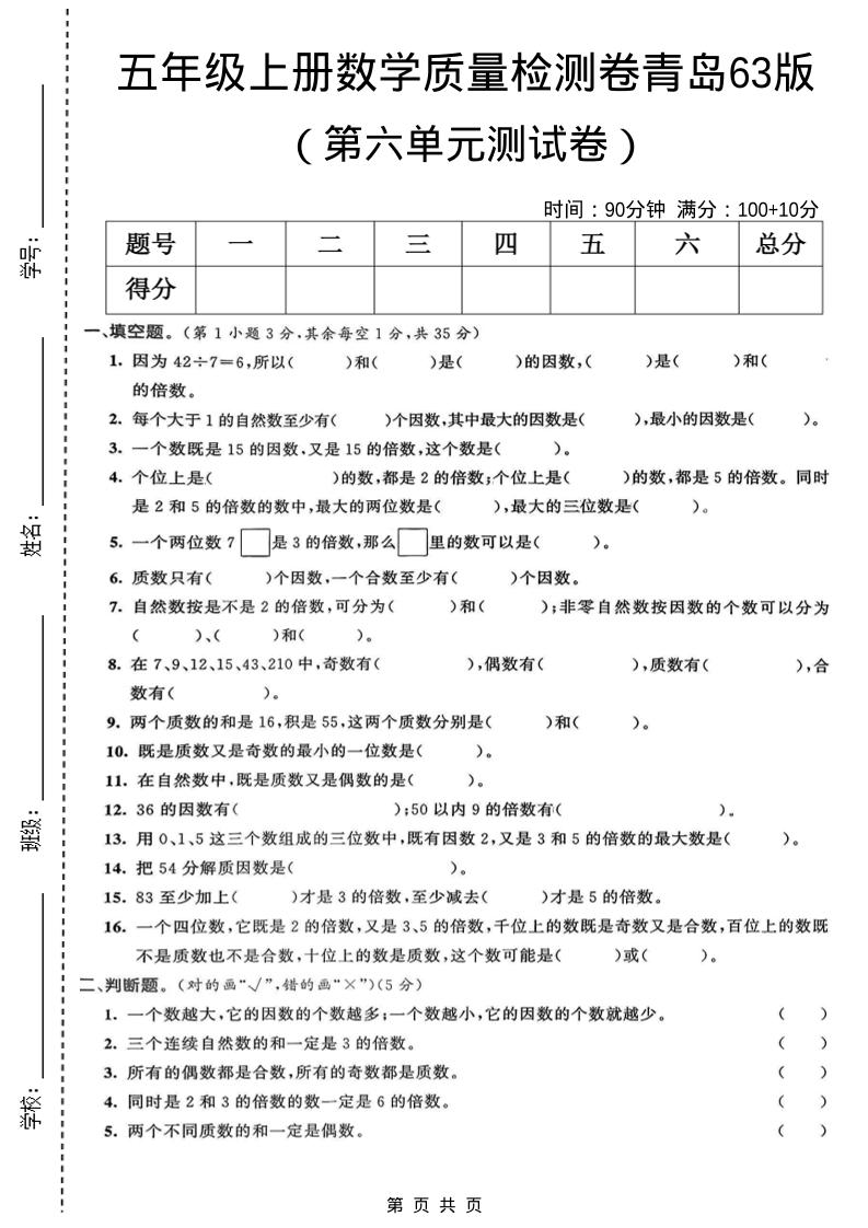 五年级上数学第六单元质量检测卷1《青岛63版》-玖零笔记