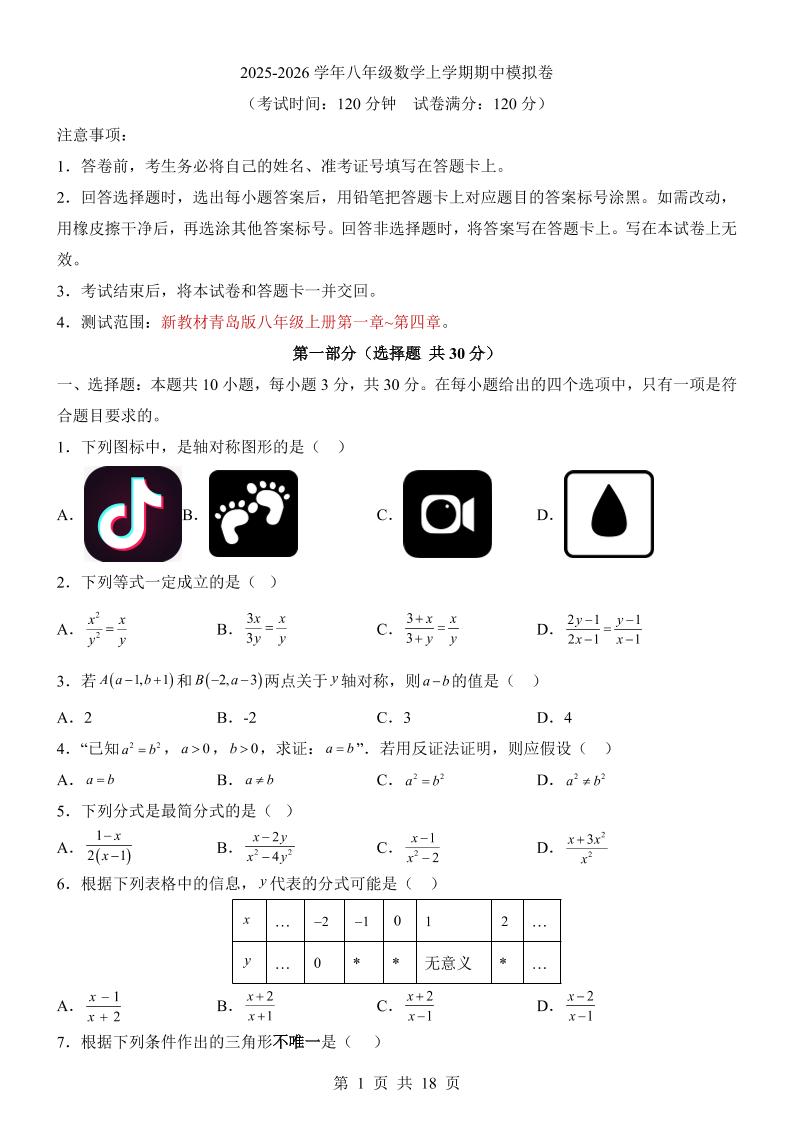 八年级上数学期中模拟卷（青岛版）-玖零笔记