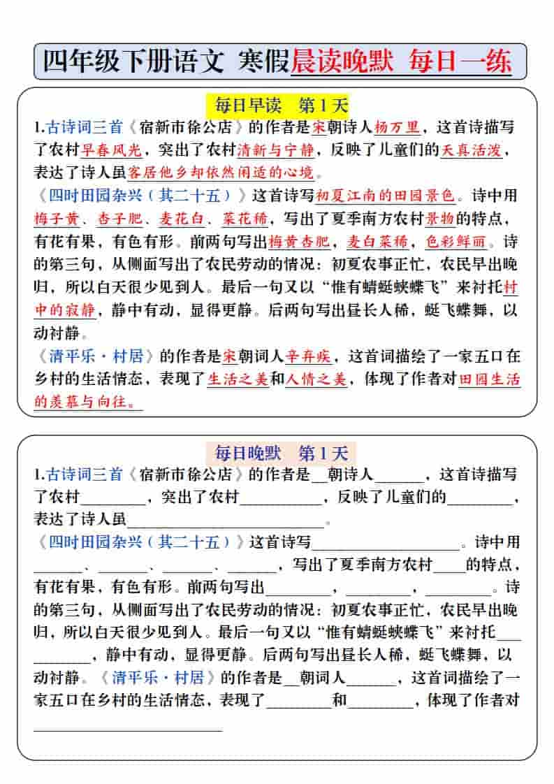 四年级下语文寒假预习必背内容-每日早读晚默-玖零笔记