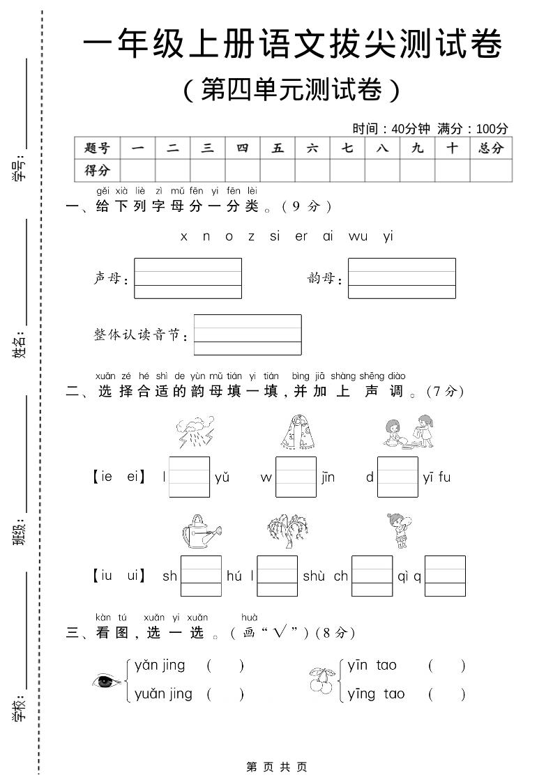 一年级上语文第四单元测试卷-玖零笔记