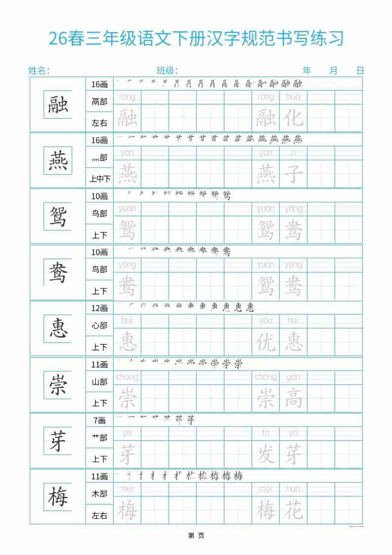 三年级下语文26春汉字规范书写字帖每日一练32页-玖零笔记