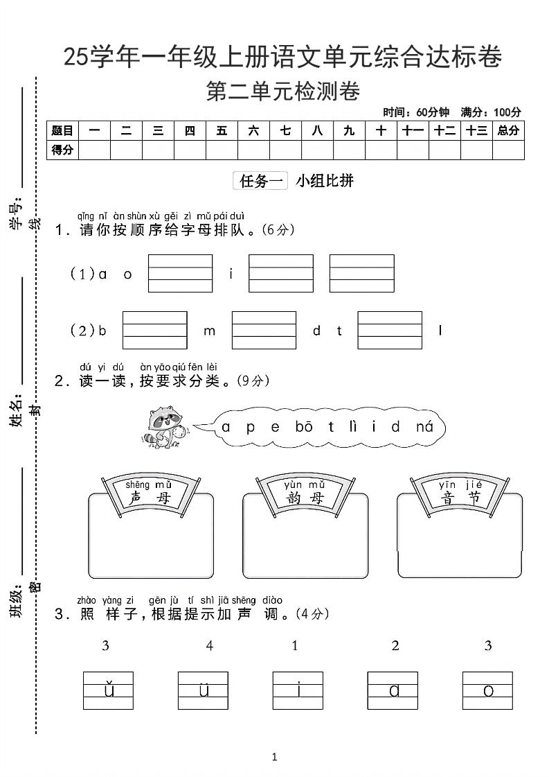 25学年一上语文第二单元综合达标卷-字母排队（含答案5页）-玖零笔记