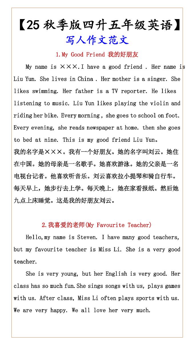 【2025秋新版】【四升五年级英语】写人作文范文-五上英语-玖零笔记