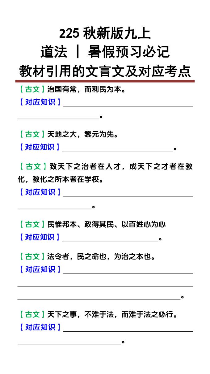【2025秋新版】九上道法：教材引用的文言文及对应考点-玖零笔记