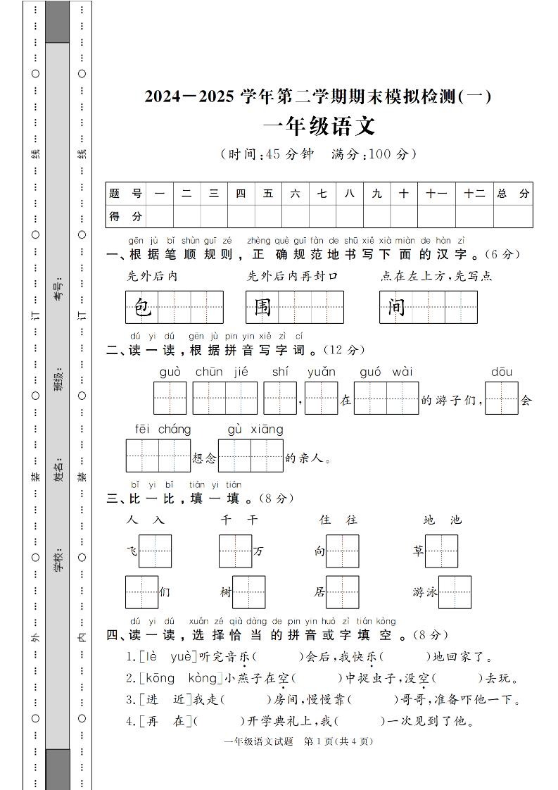 24-25学年一下语文期末模拟检测卷（共七份）含答案-玖零笔记