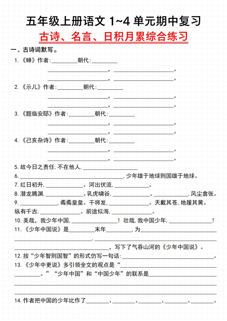《语文五年级上册语文1~4单元期中复习古诗、名言、日积月累综合练习》_-玖零笔记