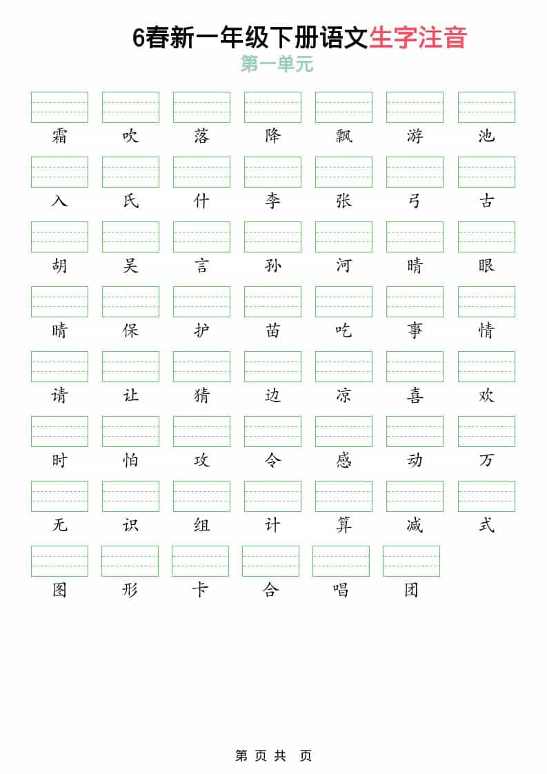 一年级下语文2026春语文生字注音-玖零笔记
