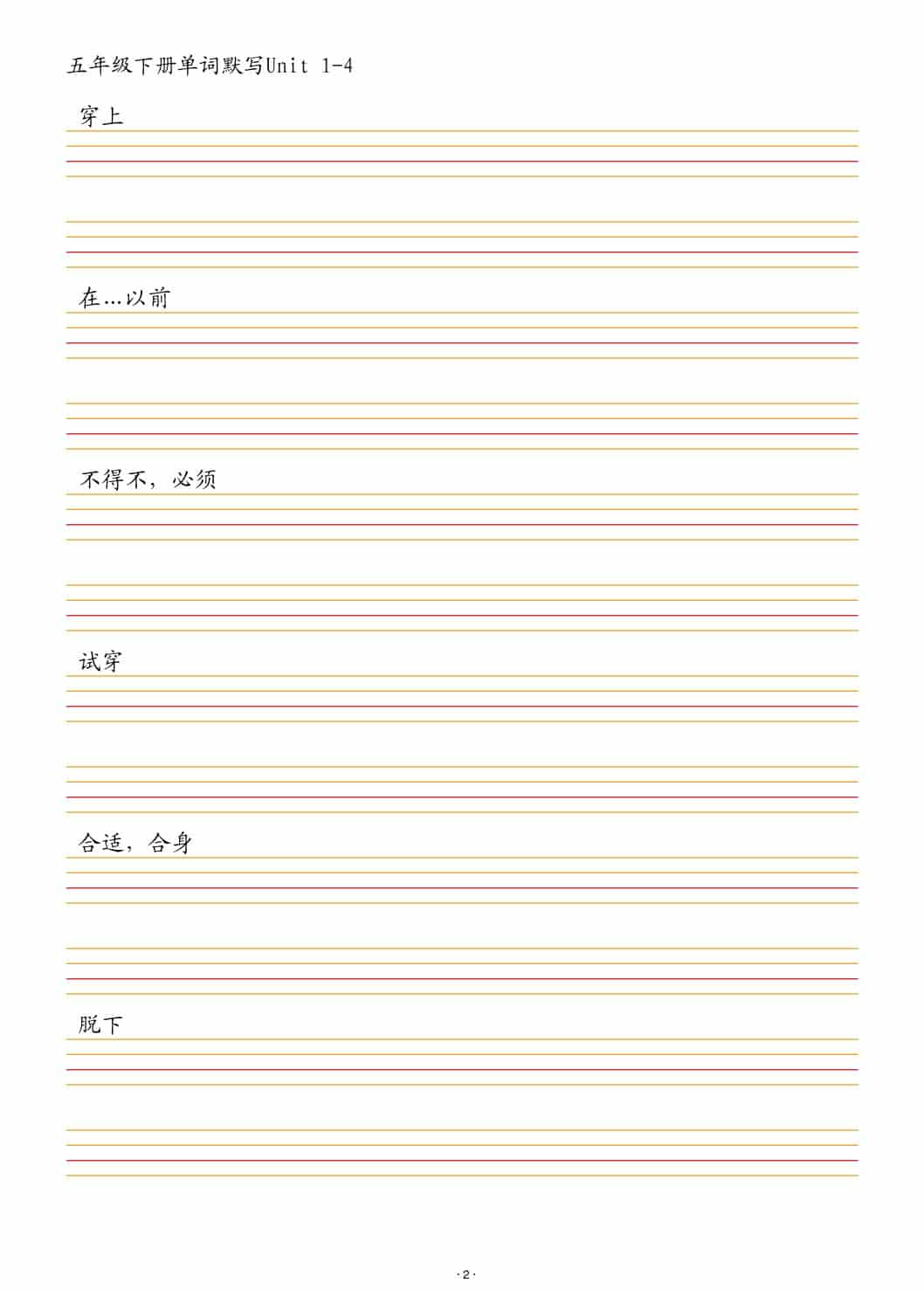 五年级下英语单词默写1-4单元