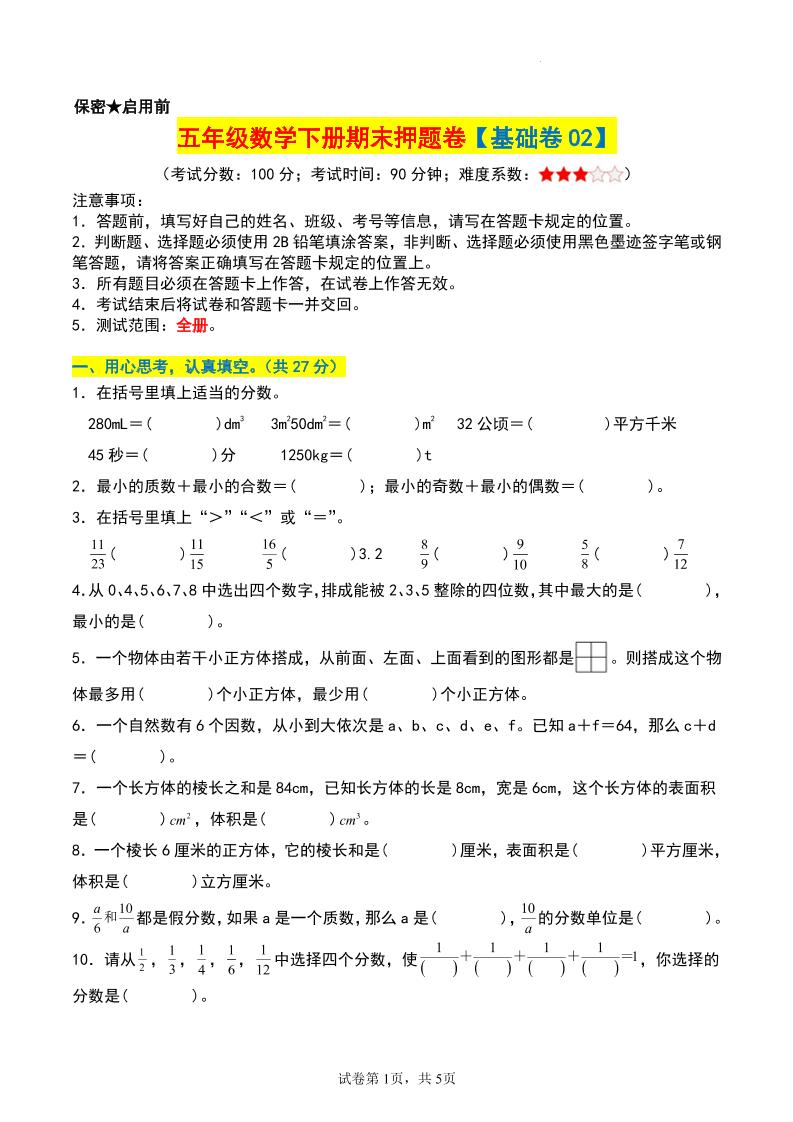 五年级数学下册期末押题卷【基础卷02】-玖零笔记