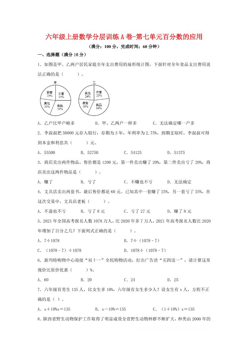 六年级上北师版数学第七单元百分数的应用单元测试A卷-玖零笔记