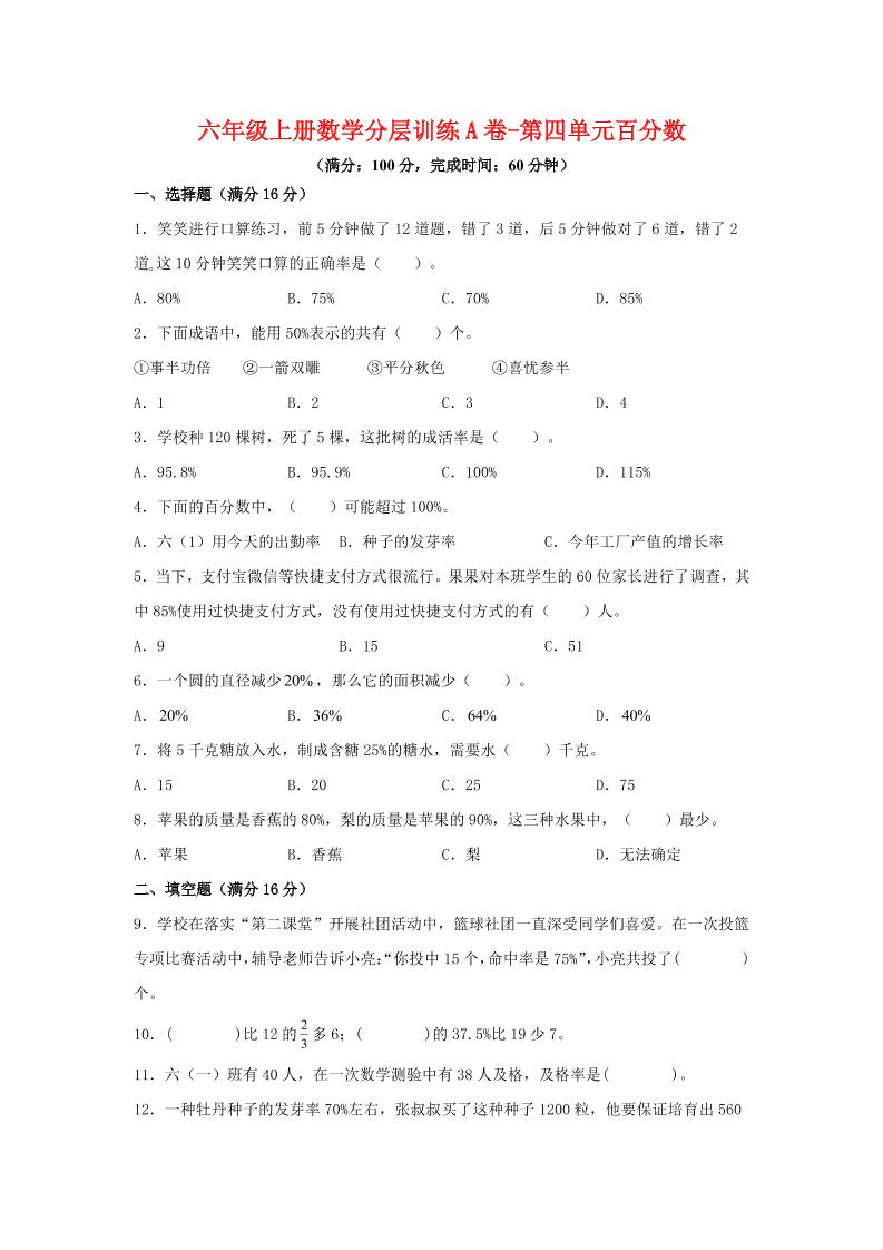 六年级上北师版数学第四单元百分数单元测试A卷-玖零笔记