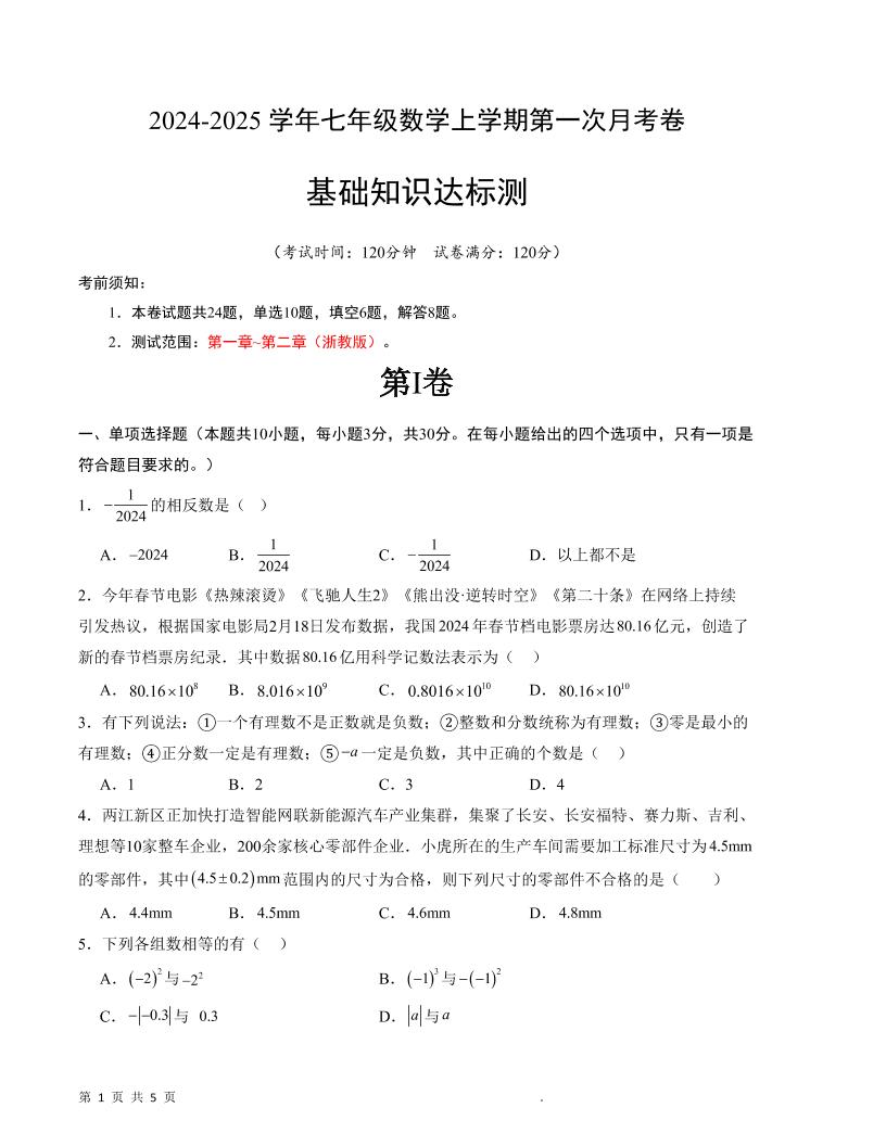 七年级上数学第一次月考卷2-玖零笔记