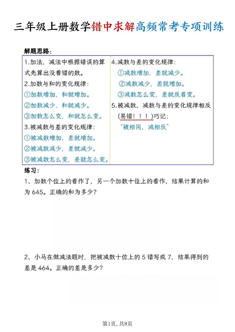三上数学错中求解高频常考题专项训练含答案8页-玖零笔记