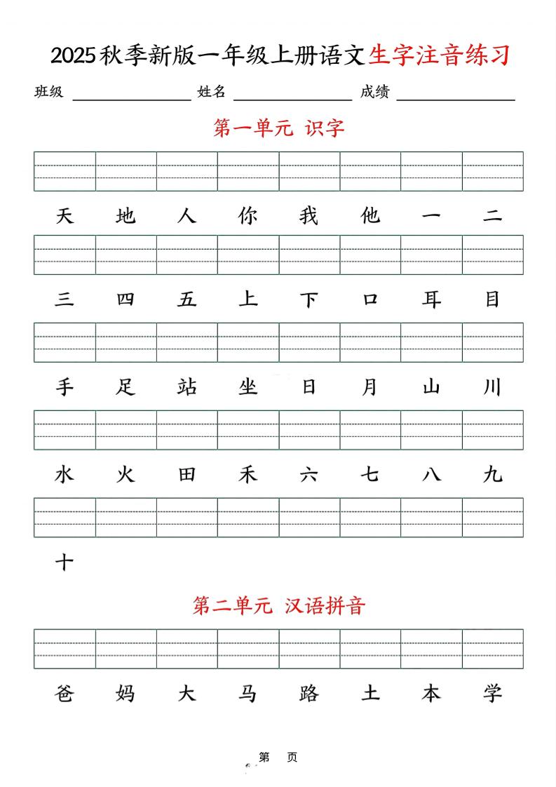 25秋一上语文生字注音练习（含答案9页）-玖零笔记