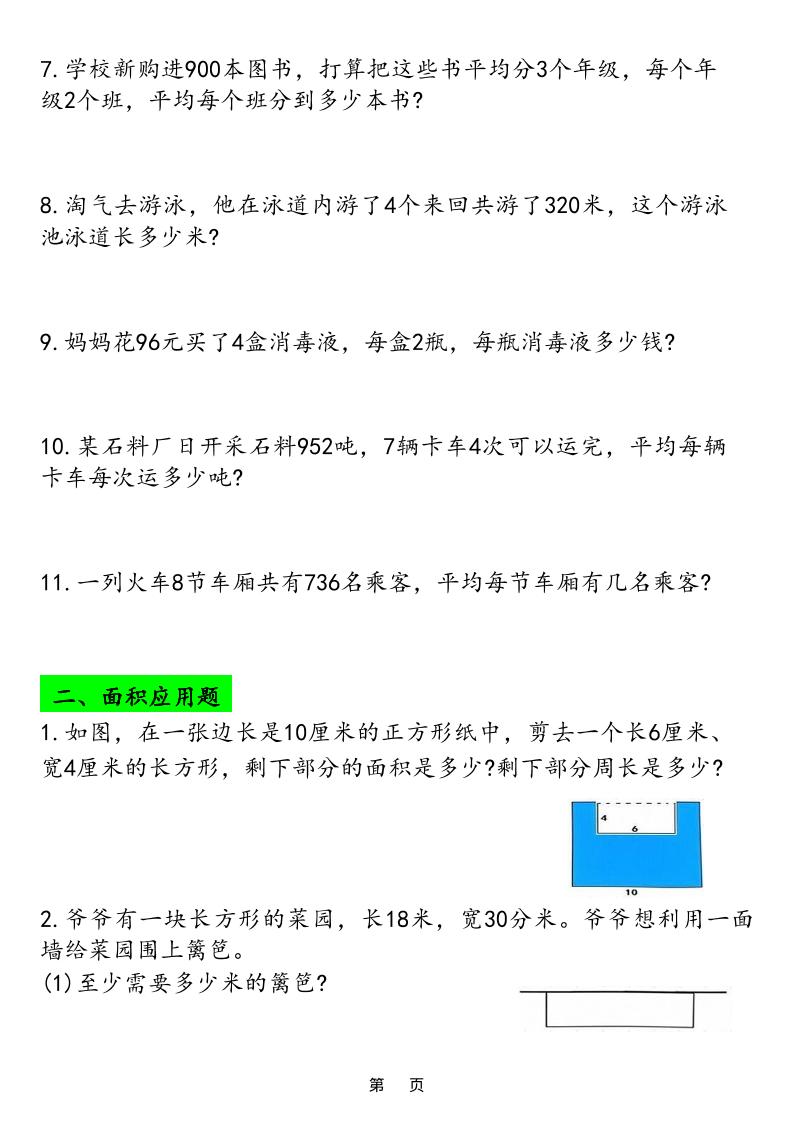 三年级下数学应用题专项练习