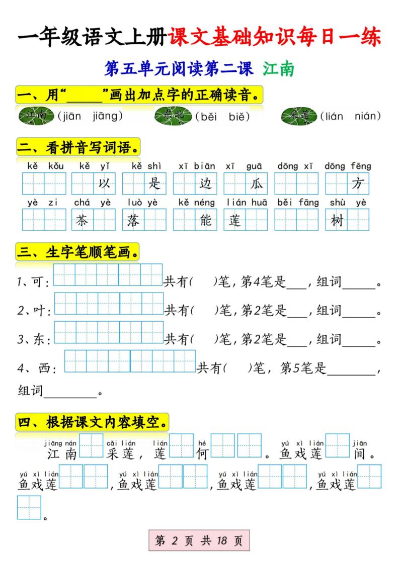 新一上语文课文基础知识每日一练（5-8单元）18页
